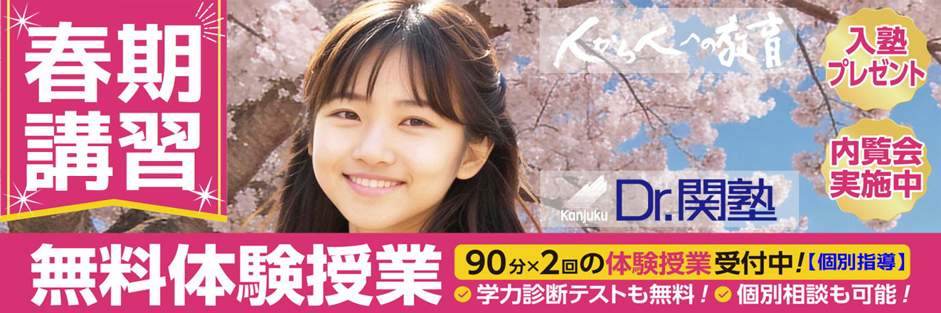 春期講習無料体験授業 90分×2回 個別指導無料体験