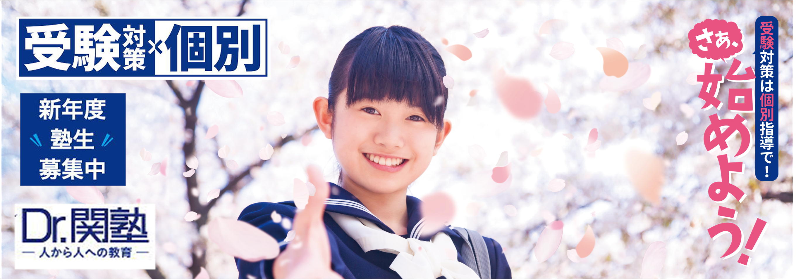 受験対策は個別指導で！さあ、始めよう！